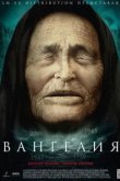  Вангелия 