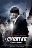  Схватка 