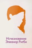  Исчезновение Элеанор Ригби: Они 
