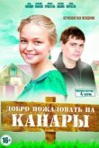 Добро пожаловать на Канары 