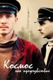  Космос как предчувствие 
