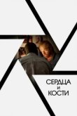  Сердца и кости 