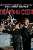  Обмани себя 