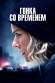  Гонка со временем 