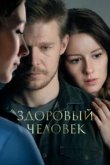  Здоровый человек 