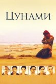  Цунами 