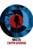  Гарри Браун 