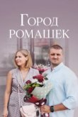  Город ромашек 