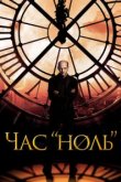  Час «ноль» 