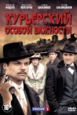  Курьерский особой важности 