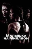  Малышка на миллион 