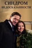  Синдром недосказанности 