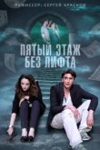  Пятый этаж без лифта 