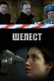  Шелест 