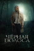  Черная полоса 