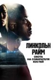  Линкольн Райм: Охота на Собирателя костей 