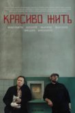  Красиво жить 