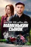 Маменькин сынок 