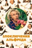  Злоключения Альфреда 