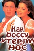 Как боссу утерли нос 