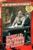  Приказ: Перейти границу 