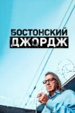  Бостонский Джордж 