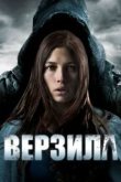  Верзила 