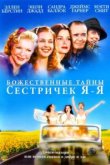  Божественные тайны сестричек Я-Я 