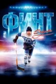  Финт Боброва 