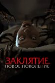  Заклятие. Новое поколение 