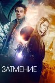  Затмение 