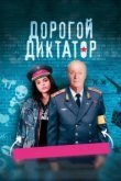  Дорогой диктатор 