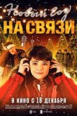  Новый Год на Связи 