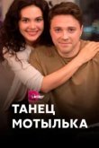  Танец мотылька 