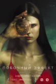  Побочный эффект 