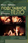  Подставное тело 