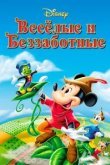  Веселые и беззаботные 