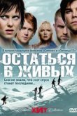  Остаться в живых 