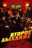 Второе дыхание 
