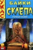  Байки из склепа 