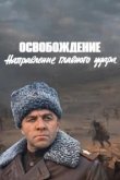 Освобождение: Направление главного удара 