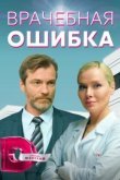  Врачебная ошибка 