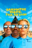  Год акулы 