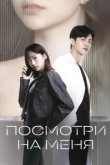  Посмотри на меня 