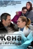  Жена Штирлица 