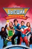  Высший пилотаж 