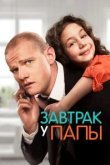  Завтрак у папы 