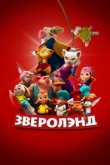  Зверолэнд 