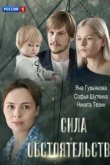 Сила обстоятельств 