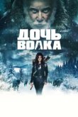  Дочь волка 
